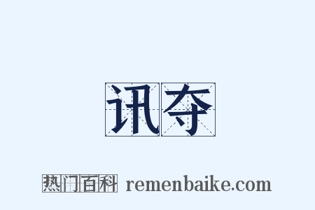 讯夺是什么意思的图片